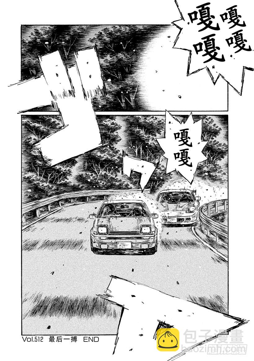 🍣头文字D Vol.512 最后一搏 第12页