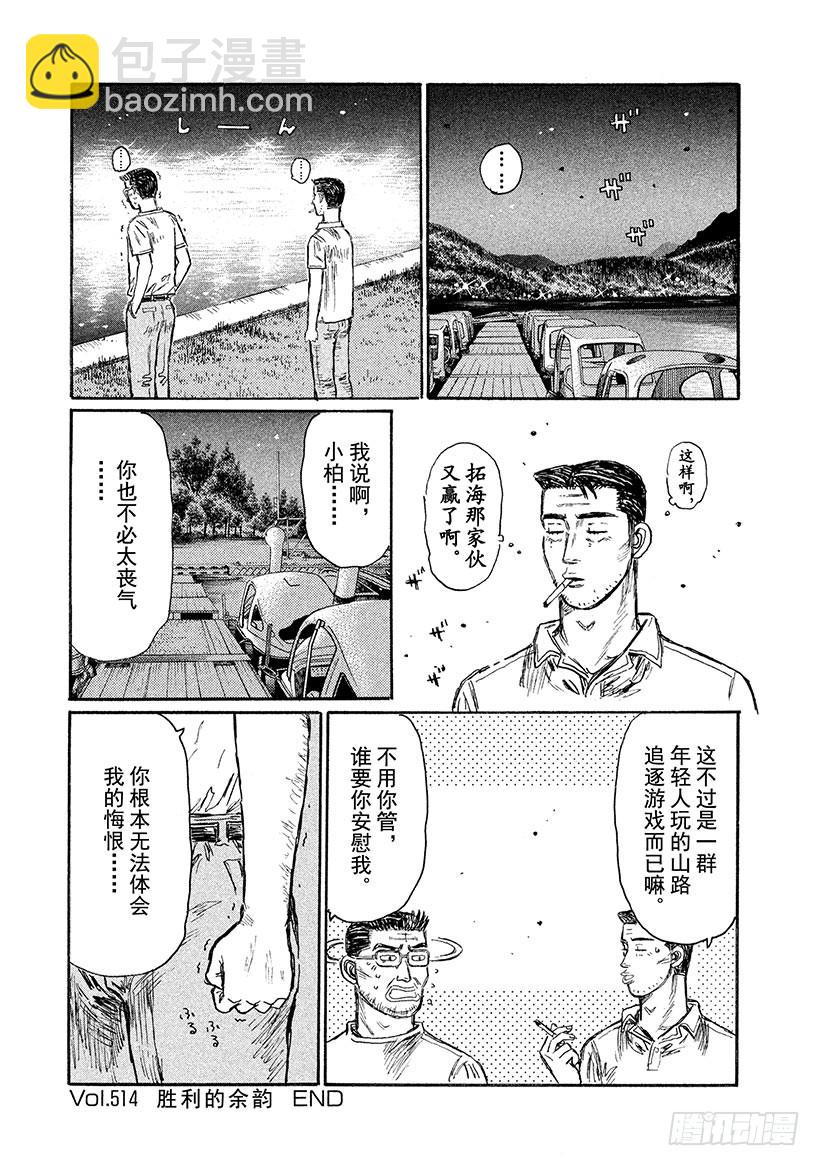 🍣头文字D Vol.514 胜利的余韵 第12页