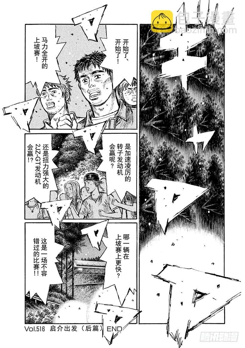 🍣头文字D Vol.516 启介出发（后篇） 第10页
