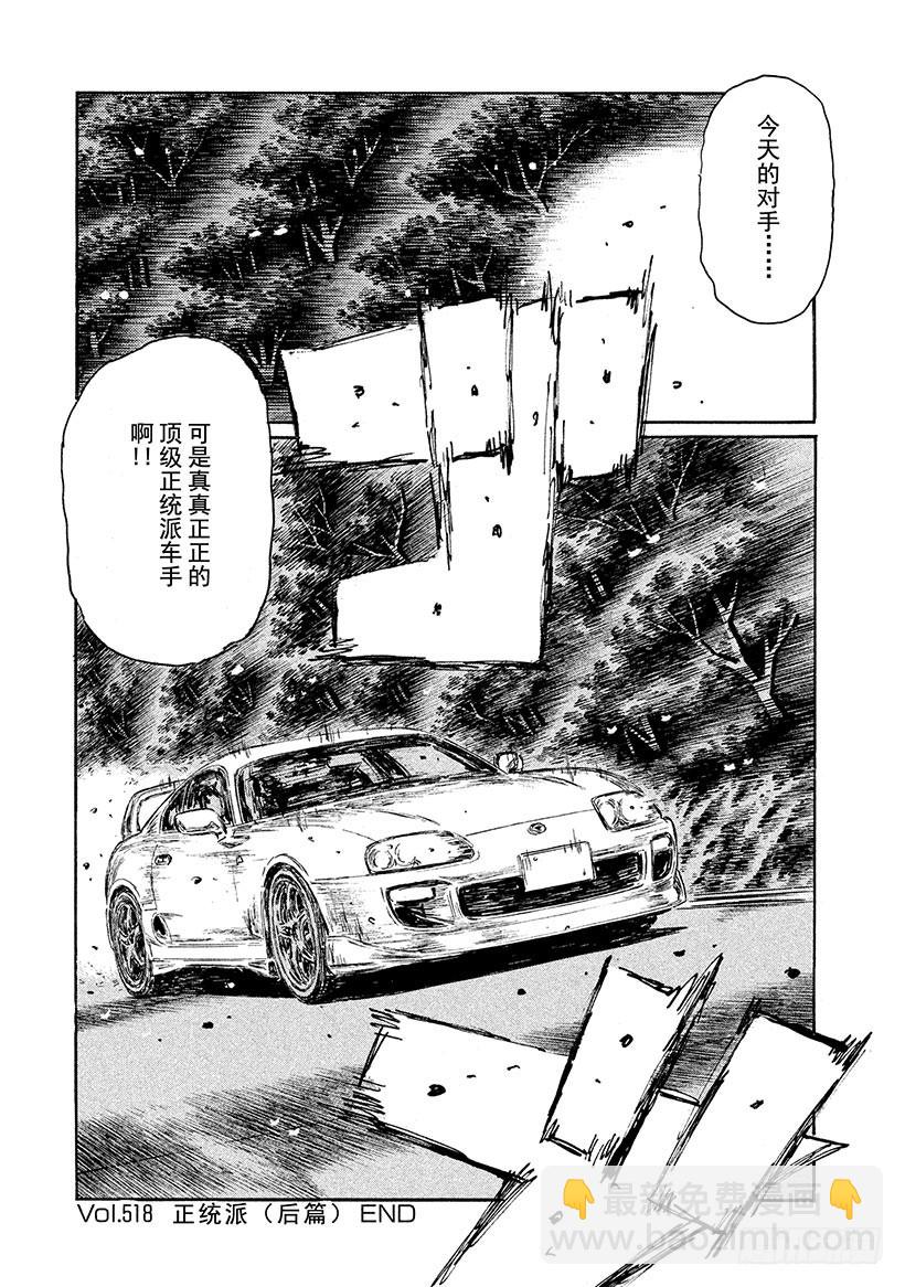 🍣头文字D Vol.518 正统派（后篇） 第9页
