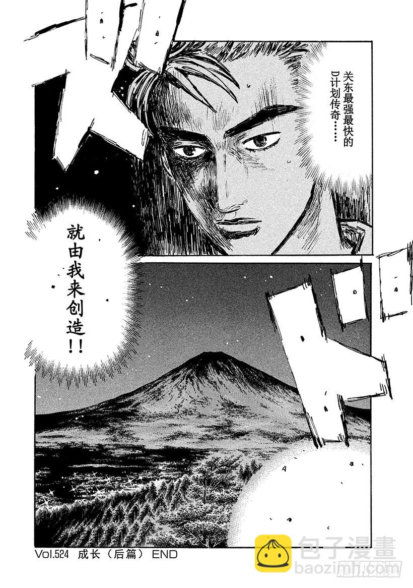 🍣头文字D Vol.524 成长（后篇） 第10页
