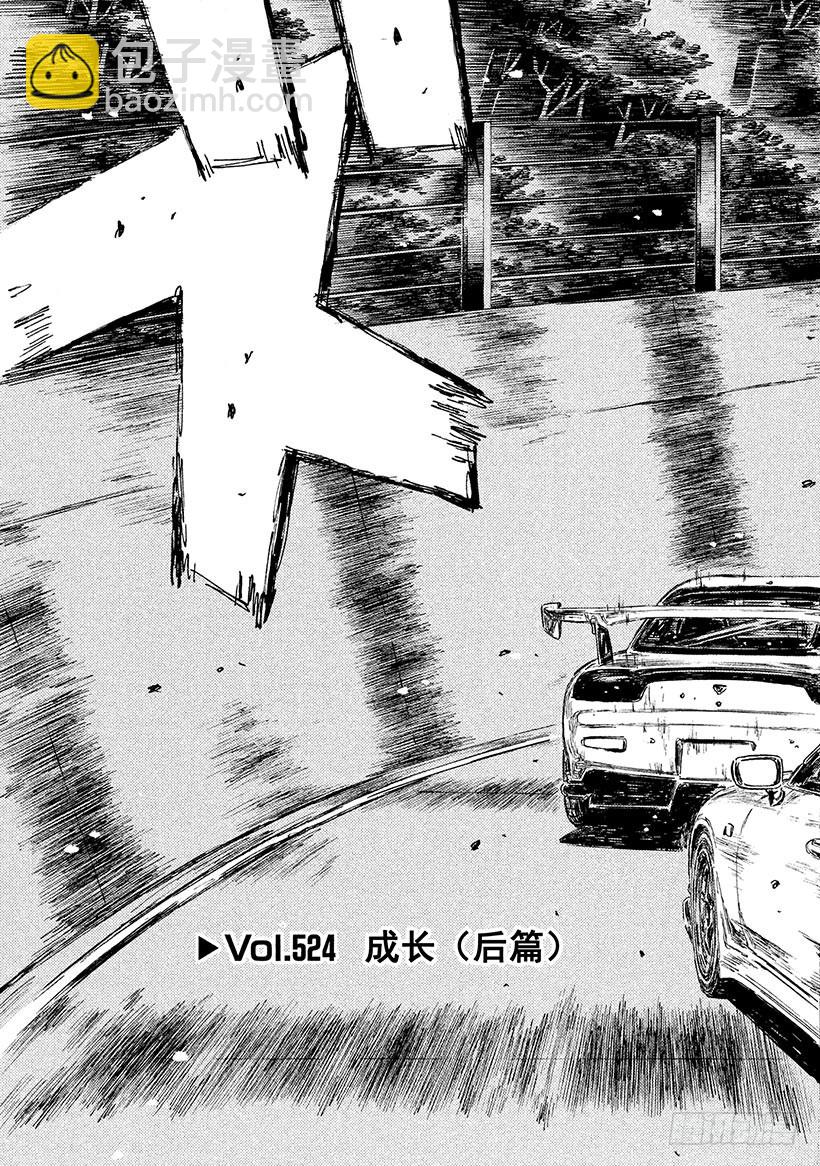 🍣头文字D Vol.524 成长（后篇） 第3页