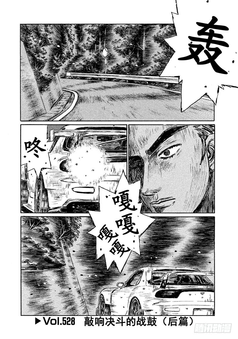🍣头文字D Vol.528 敲响决斗的战鼓（ 第1页
