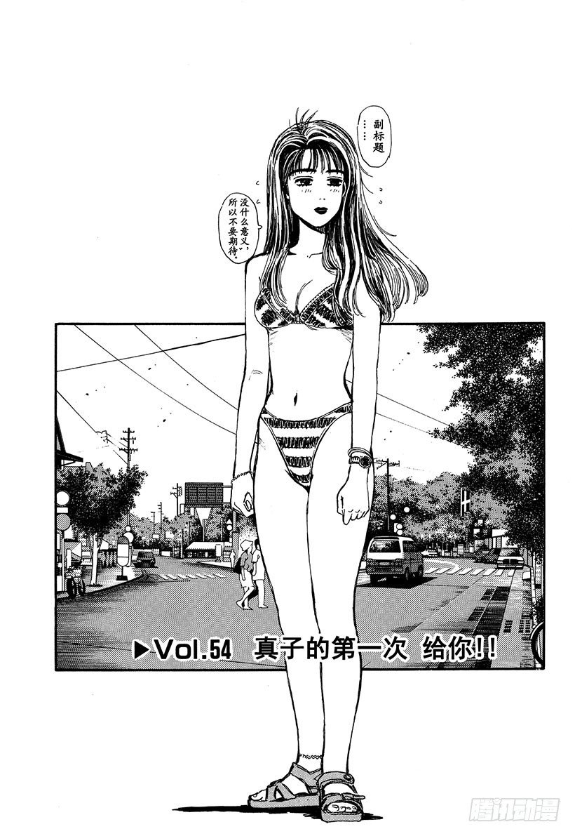 🍣头文字D Vol.54 真子的第一次 给你 第1页