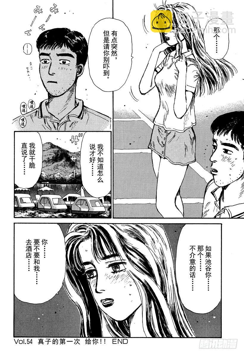 🍣头文字D Vol.54 真子的第一次 给你 第20页