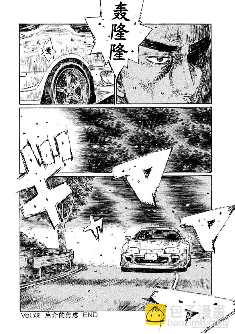 🍣头文字D Vol.532 启介的焦虑 第10页