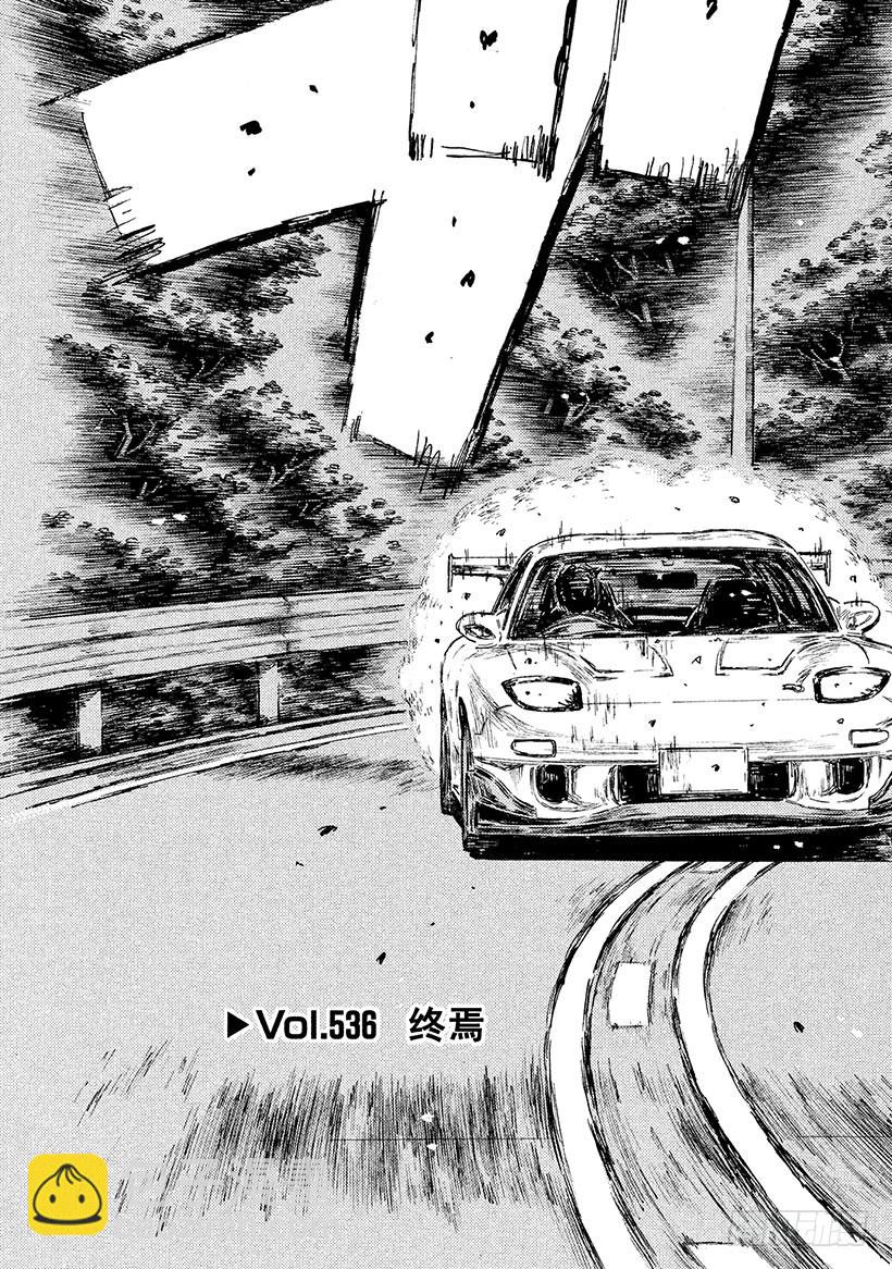 🍣头文字D Vol.536 终焉 第3页