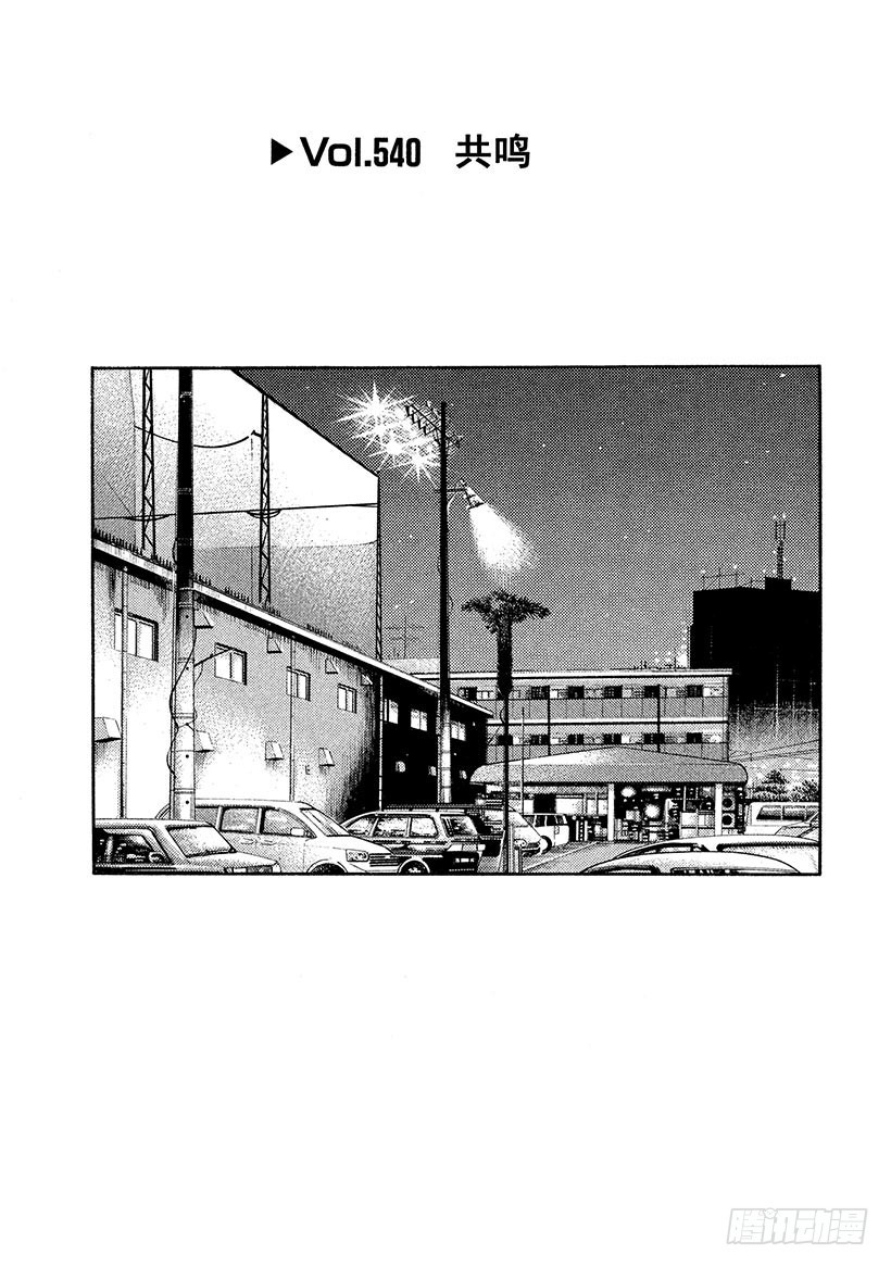 🍣头文字D Vol.540 共鸣 第1页