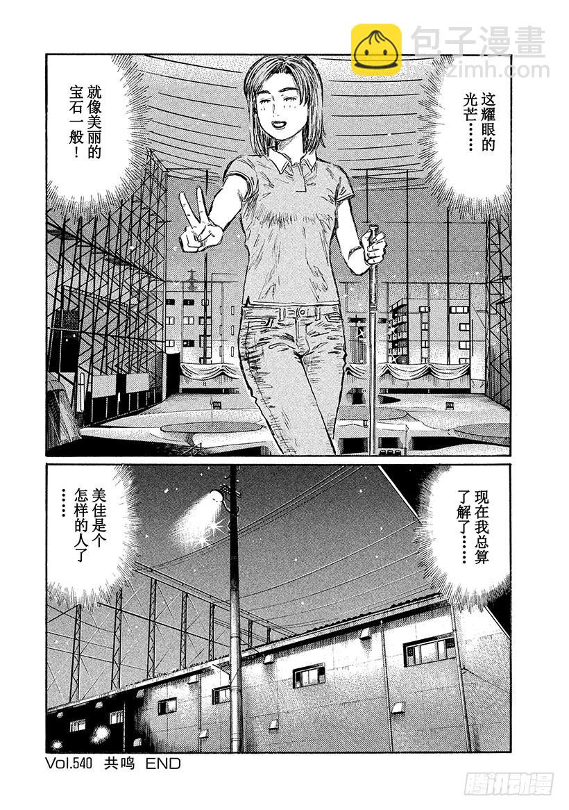 🍣头文字D Vol.540 共鸣 第10页