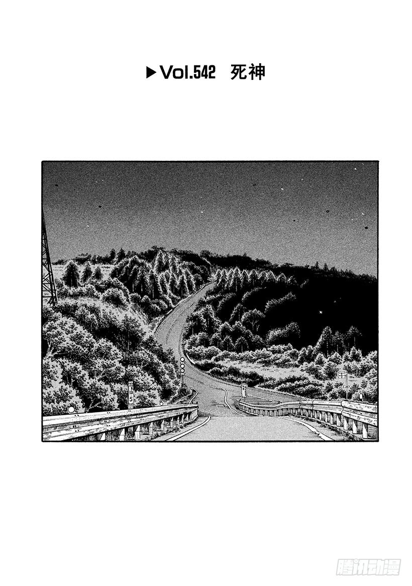 🍣头文字D Vol.542 死神 第1页