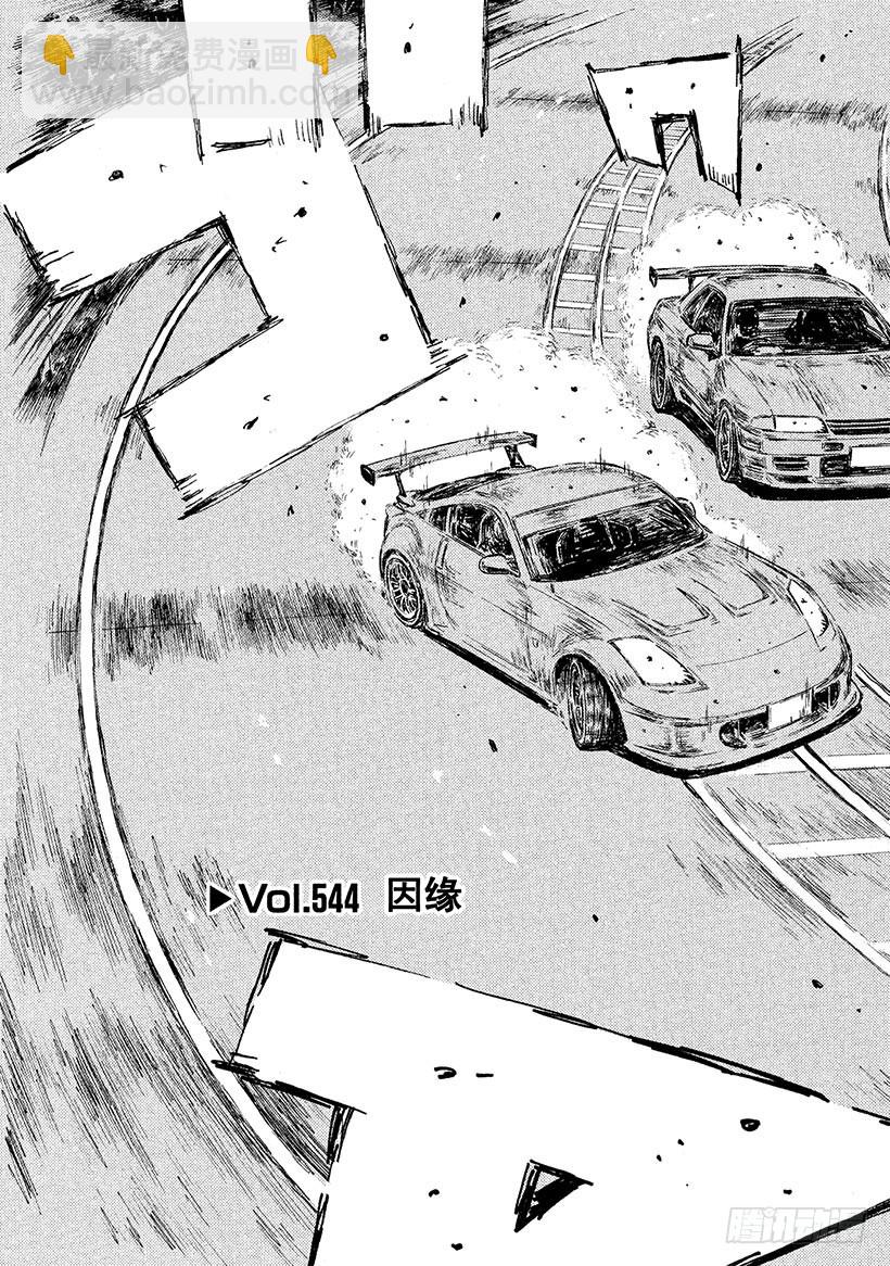 🍣头文字D Vol.544 因缘 第3页