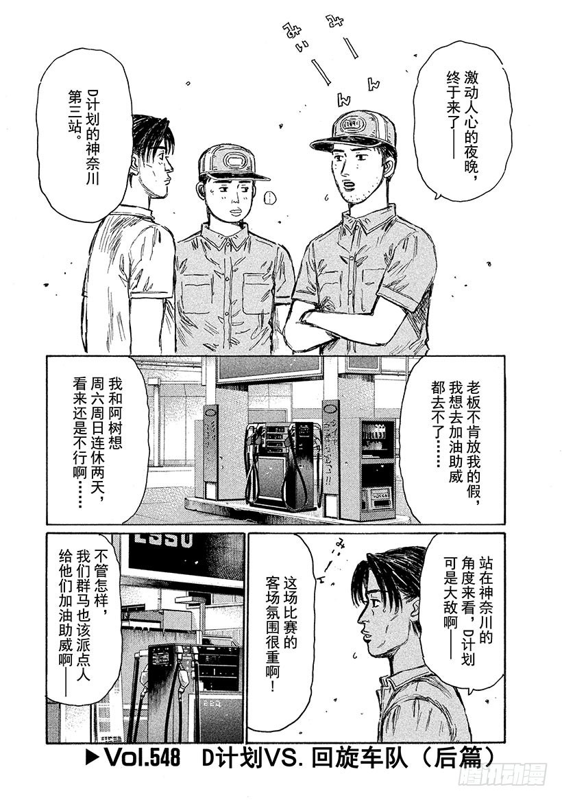 🍣头文字D Vol.548 D计划VS.回旋 第1页
