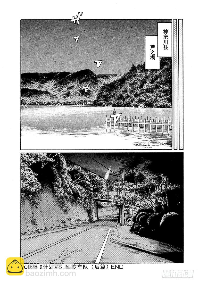 🍣头文字D Vol.548 D计划VS.回旋 第8页