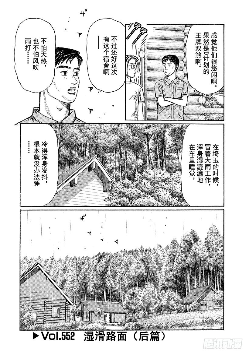 🍣头文字D Vol.552 湿滑路面（后篇） 第1页