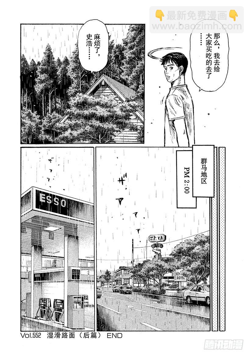 🍣头文字D Vol.552 湿滑路面（后篇） 第7页