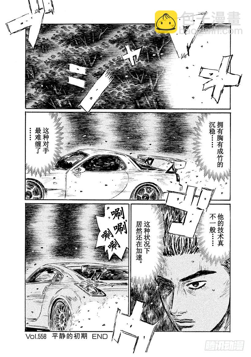 🍣头文字D Vol.558 平静的初期 第16页