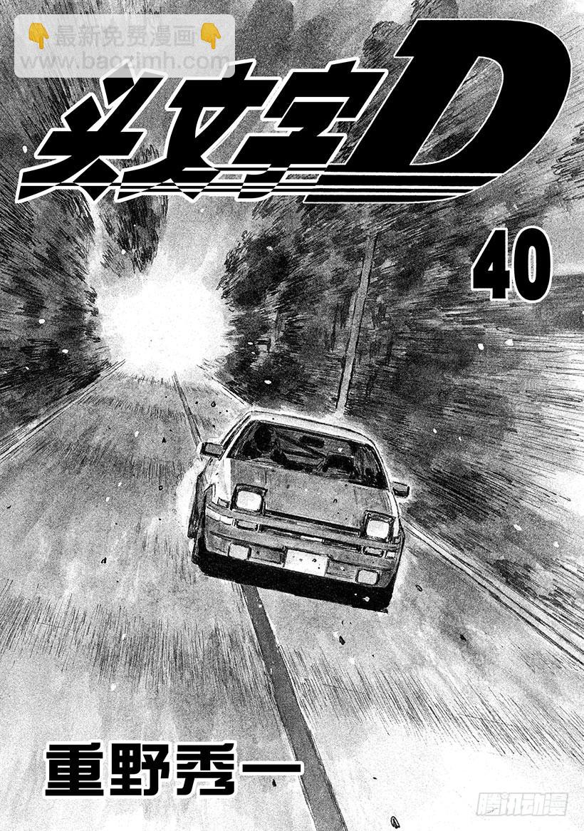 🍣头文字D Vol.558 平静的初期 第4页