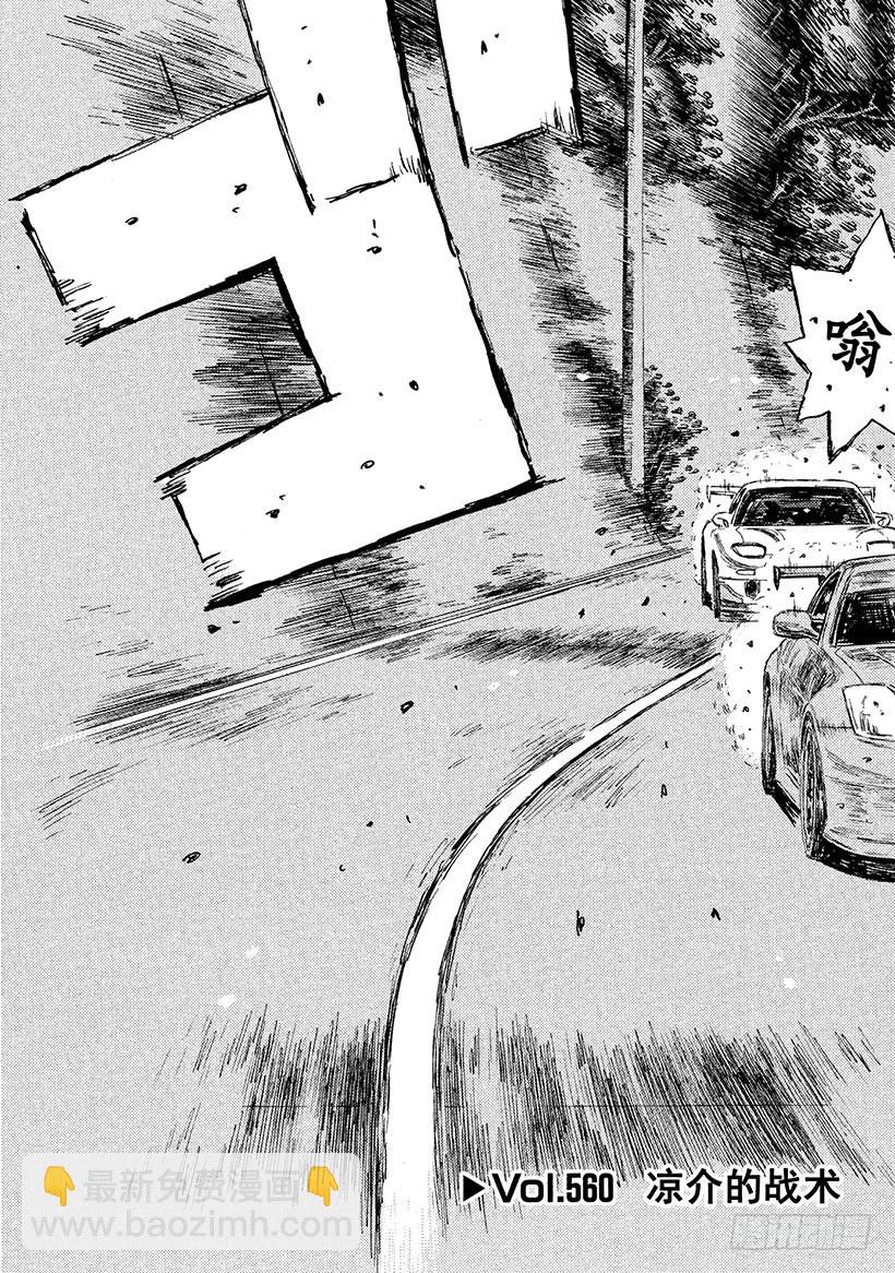 🍣头文字D Vol.560 凉介的战术 第3页