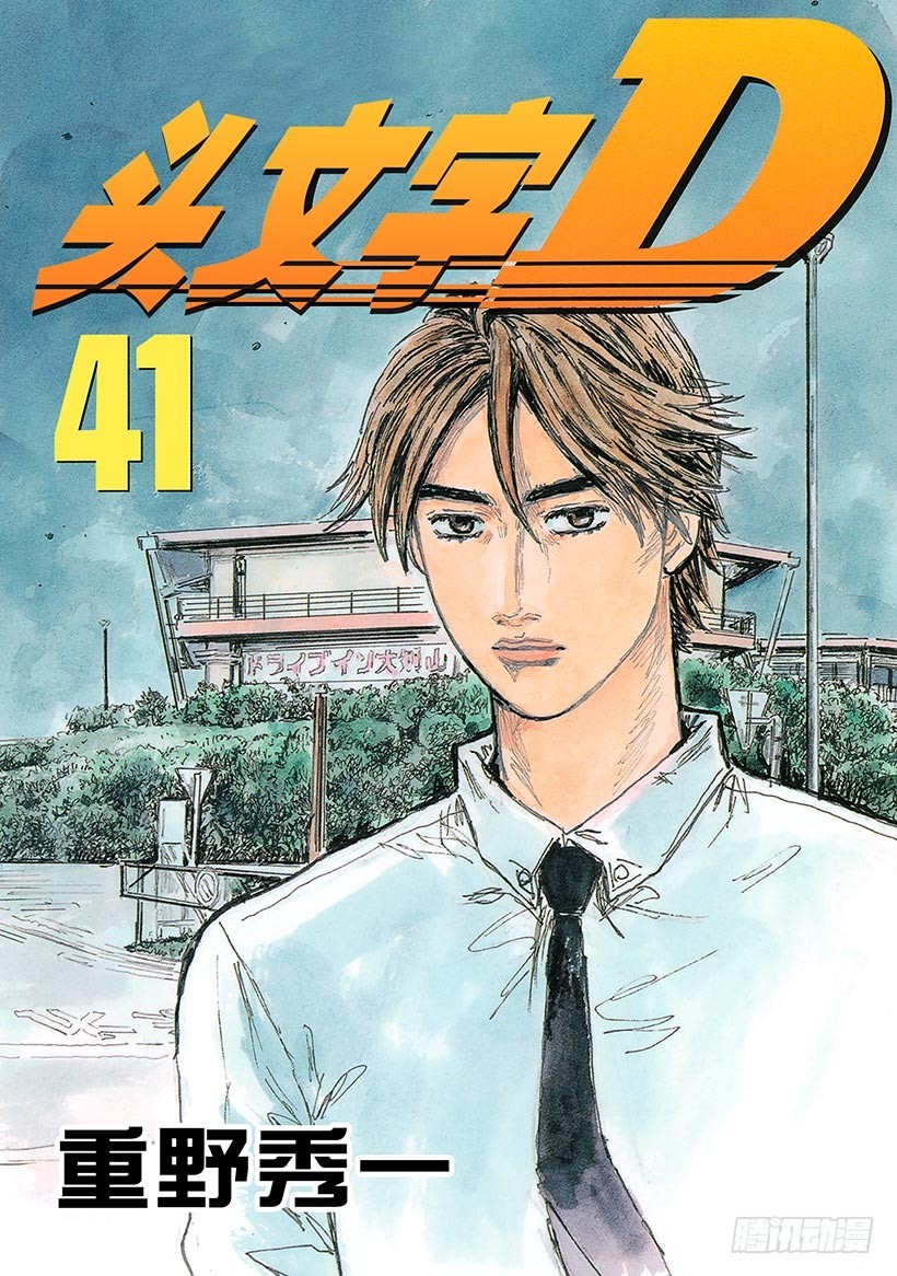 🍣头文字D Vol.576 藤原状态（后篇） 第1页