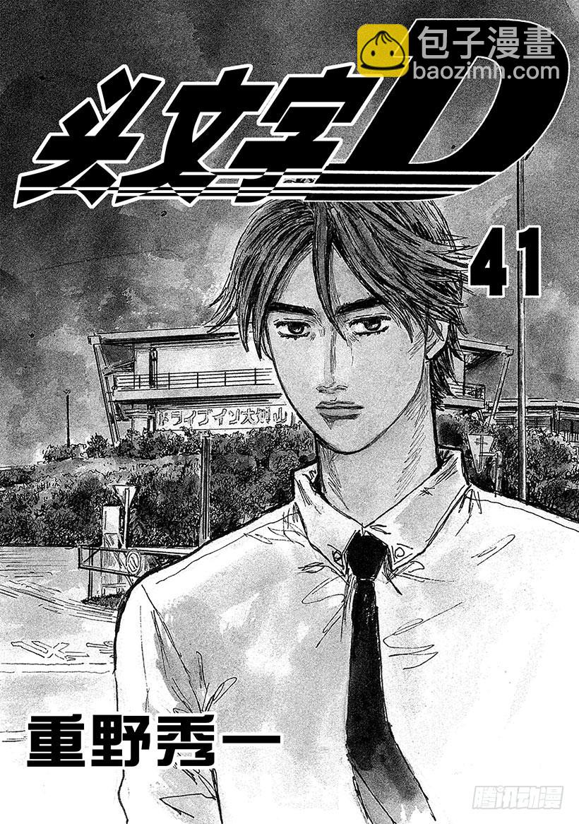 🍣头文字D Vol.576 藤原状态（后篇） 第4页