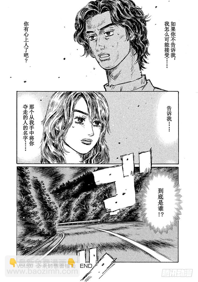 🍣头文字D Vol.590 必杀的侧面撞击 第14页