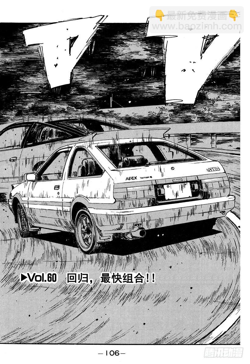 🍣头文字D Vol.60 回归，最快组合！！ 第2页