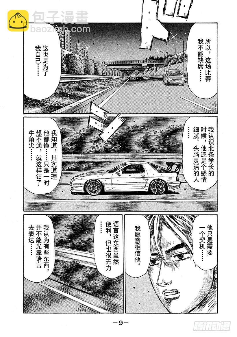 🍣头文字D Vol.594 纠葛 第10页
