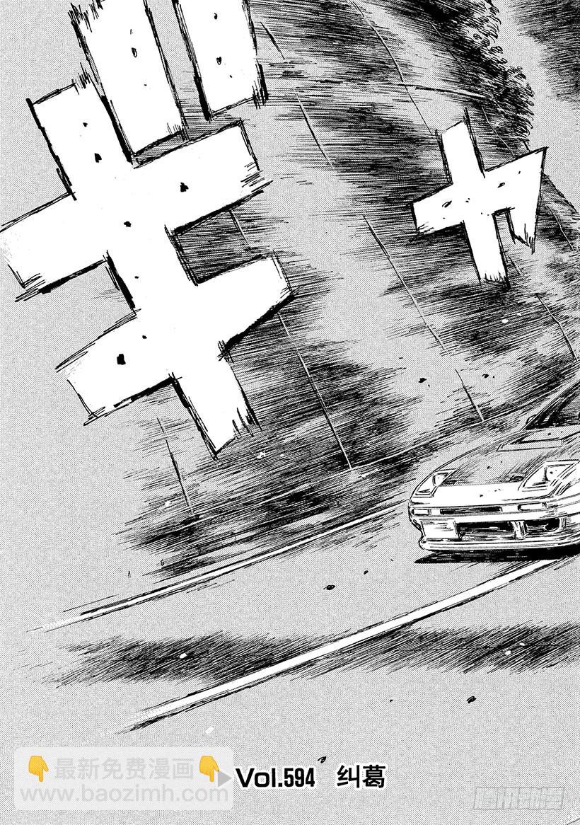 🍣头文字D Vol.594 纠葛 第8页