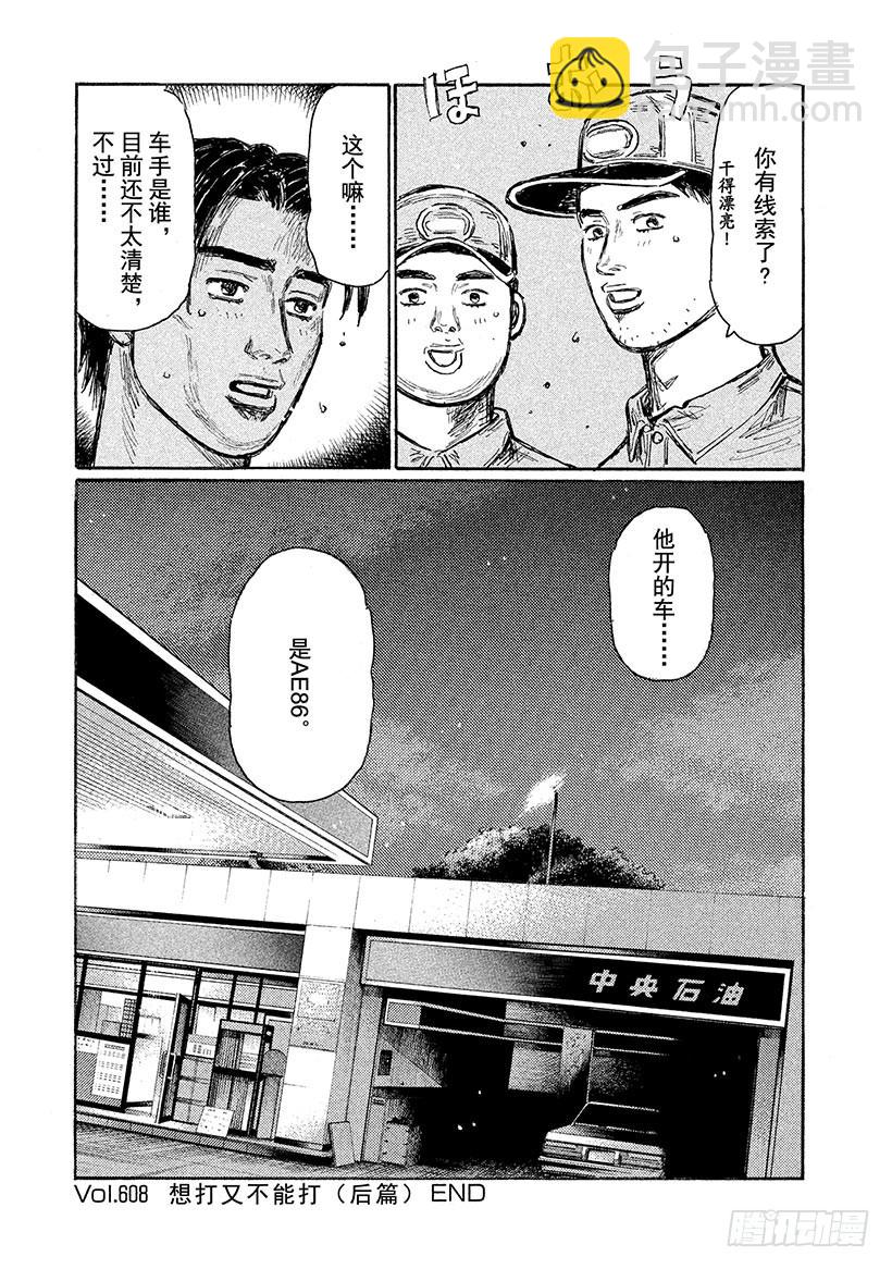 🍣头文字D Vol.608 想打又不能打（后 第9页