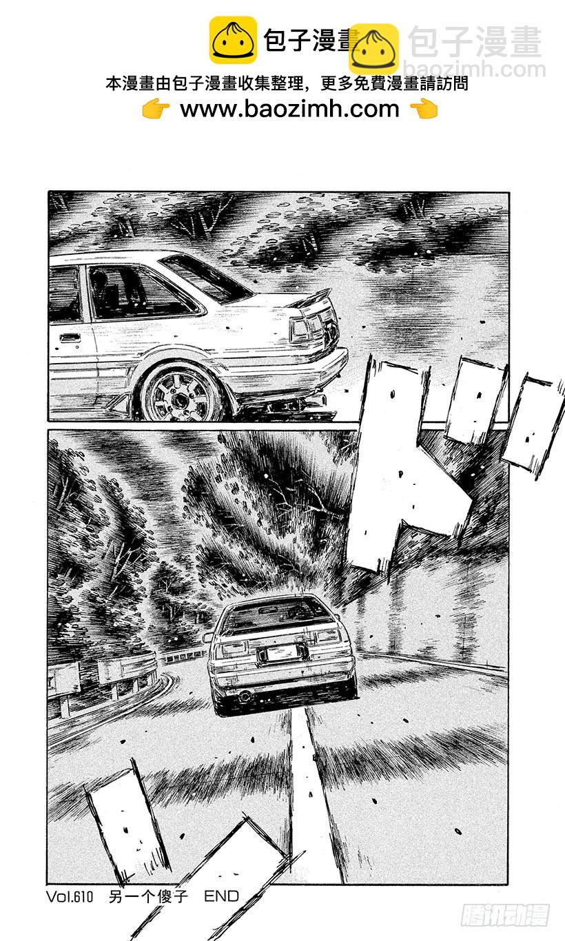 🍣头文字D Vol.610 另一个傻子 第10页