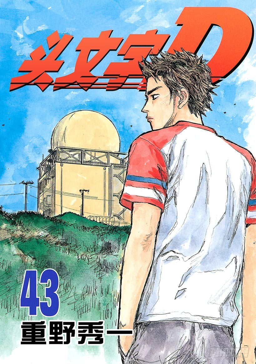 🍣头文字D Vol.612 兄与弟 第1页