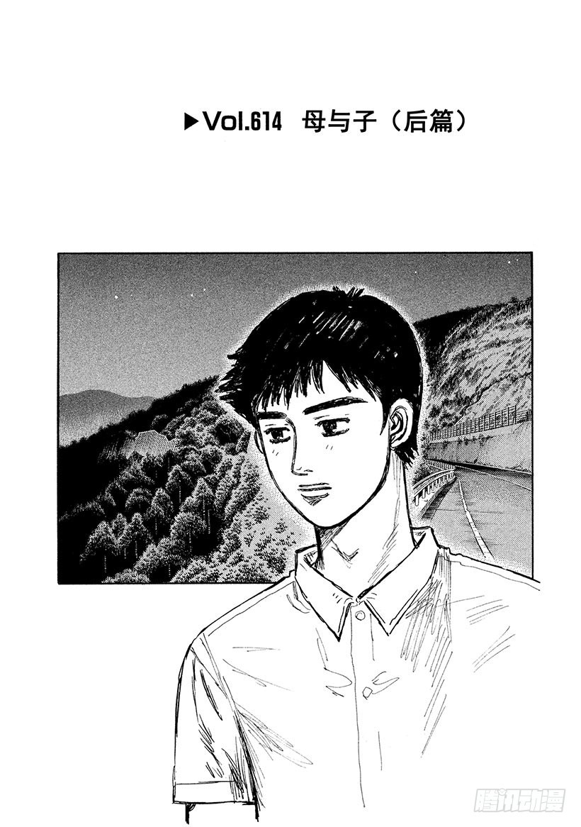 🍣头文字D Vol.614 母与子（后篇） 第1页