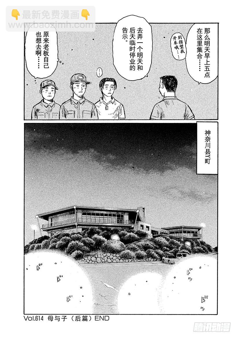 🍣头文字D Vol.614 母与子（后篇） 第11页