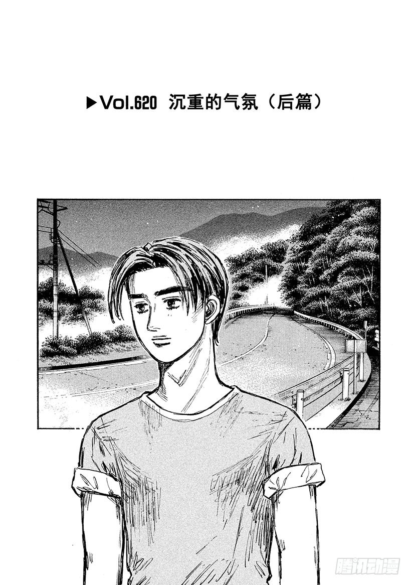 🍣头文字D Vol.620 沉重的气氛（后篇 第1页