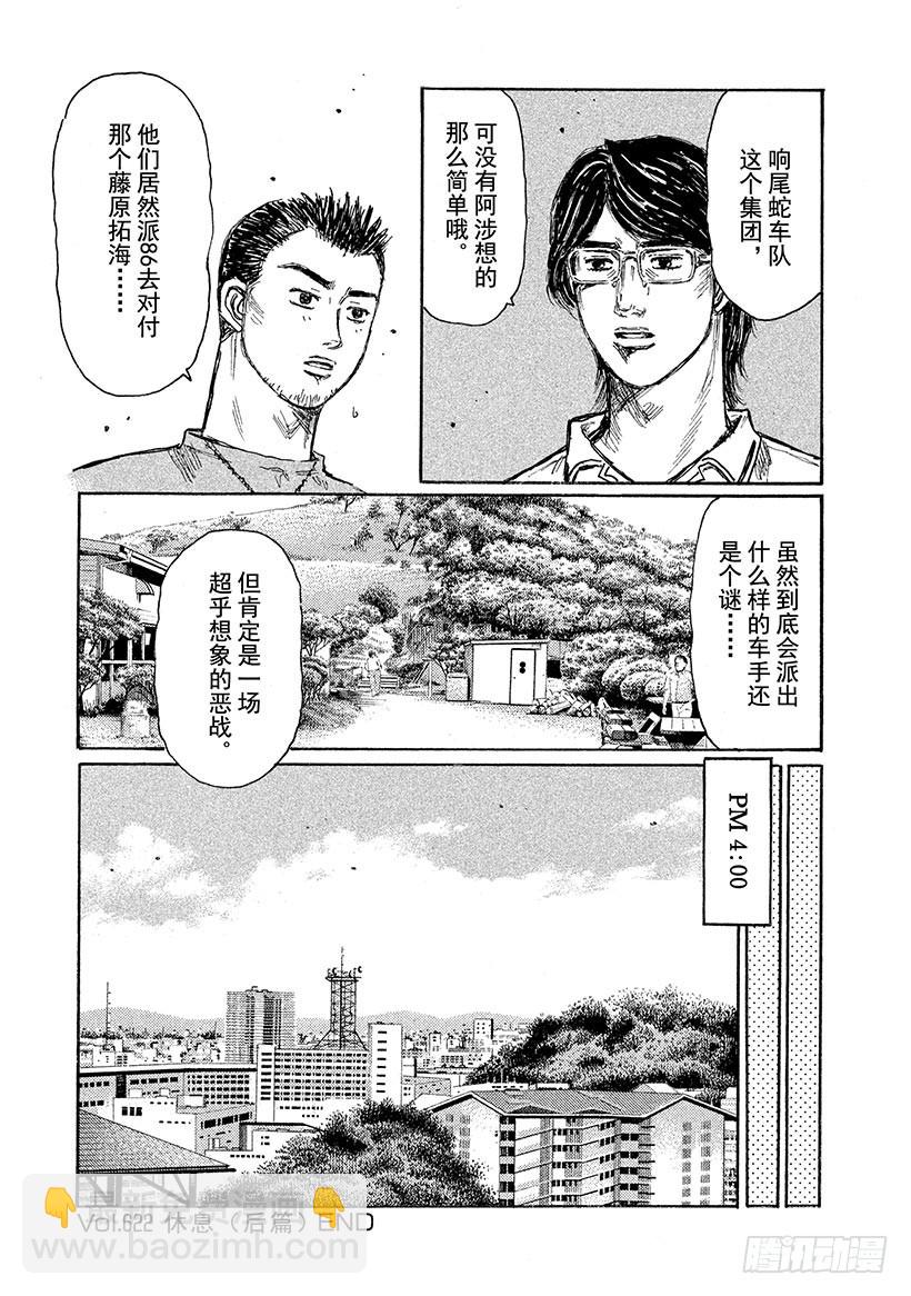 🍣头文字D Vol.622 休息（后篇） 第7页