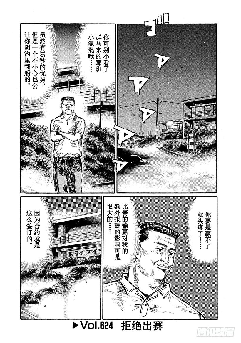 🍣头文字D Vol.624 拒绝出赛 第1页