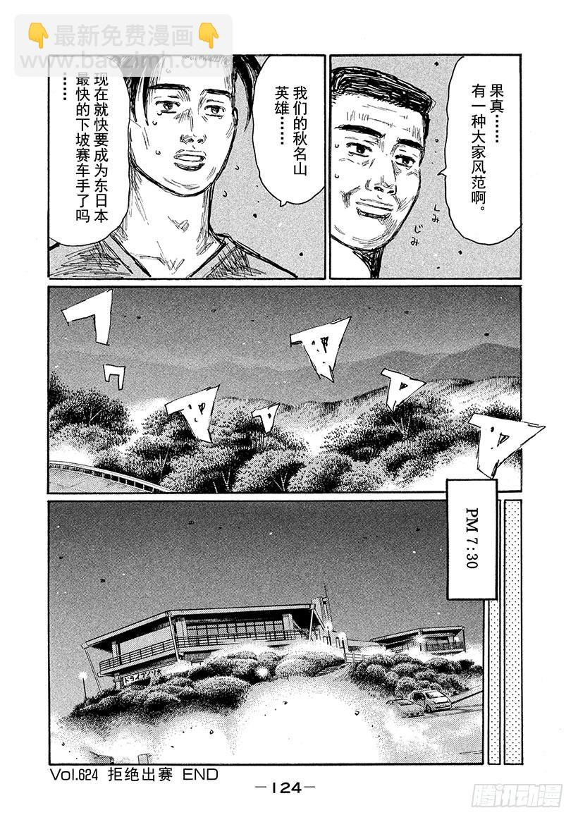 🍣头文字D Vol.624 拒绝出赛 第9页
