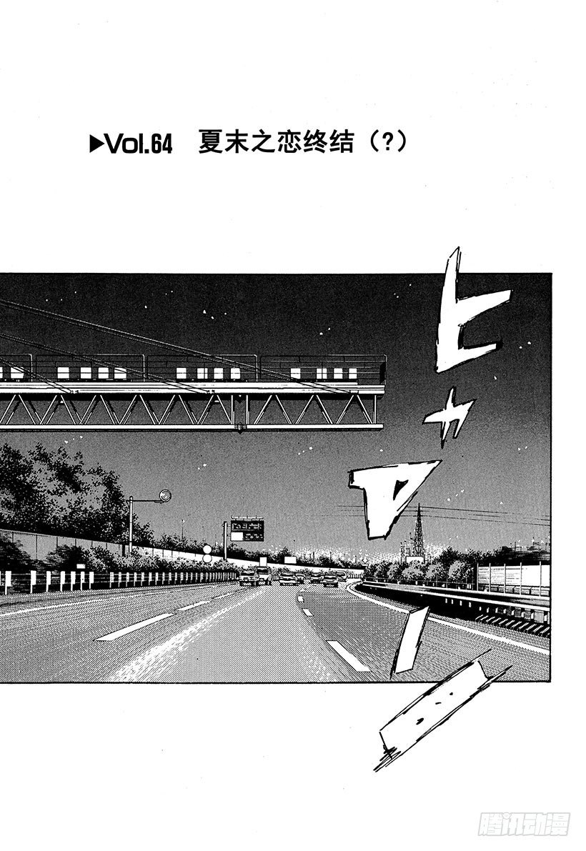 🍣头文字D Vol.64 夏末之恋终结（？） 第1页