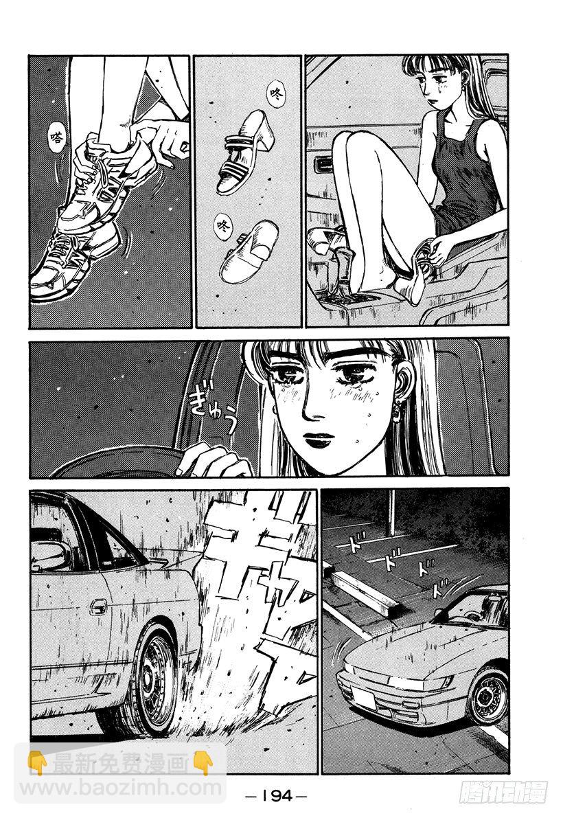 🍣头文字D Vol.64 夏末之恋终结（？） 第10页