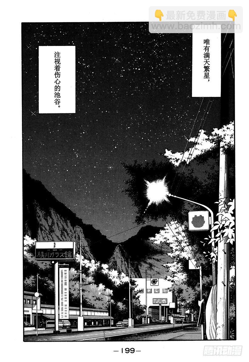 🍣头文字D Vol.64 夏末之恋终结（？） 第15页