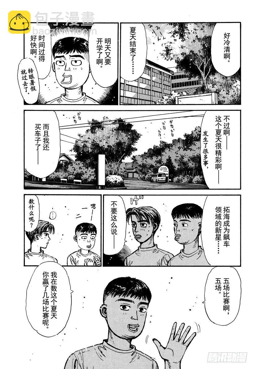 🍣头文字D Vol.64 夏末之恋终结（？） 第17页
