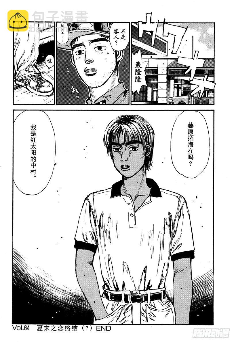🍣头文字D Vol.64 夏末之恋终结（？） 第20页