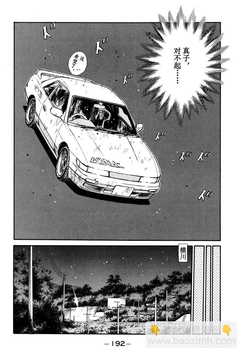 🍣头文字D Vol.64 夏末之恋终结（？） 第8页