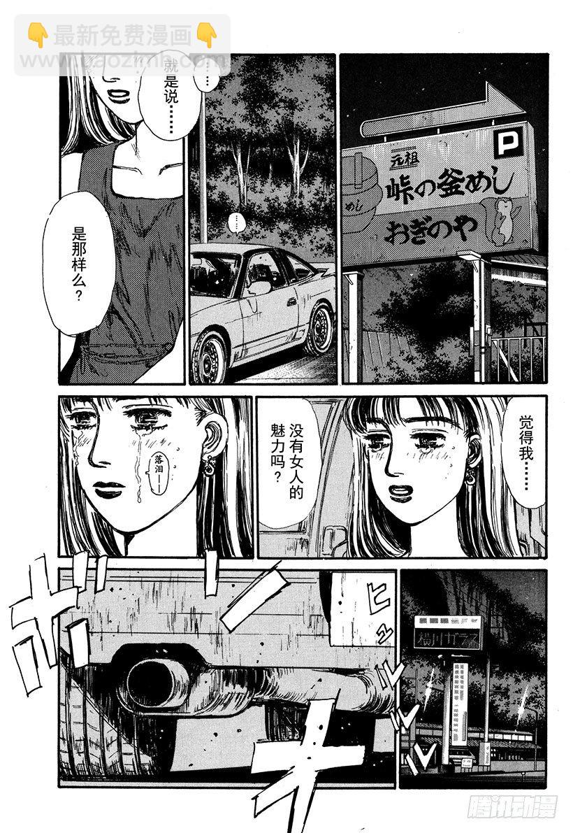 🍣头文字D Vol.64 夏末之恋终结（？） 第9页