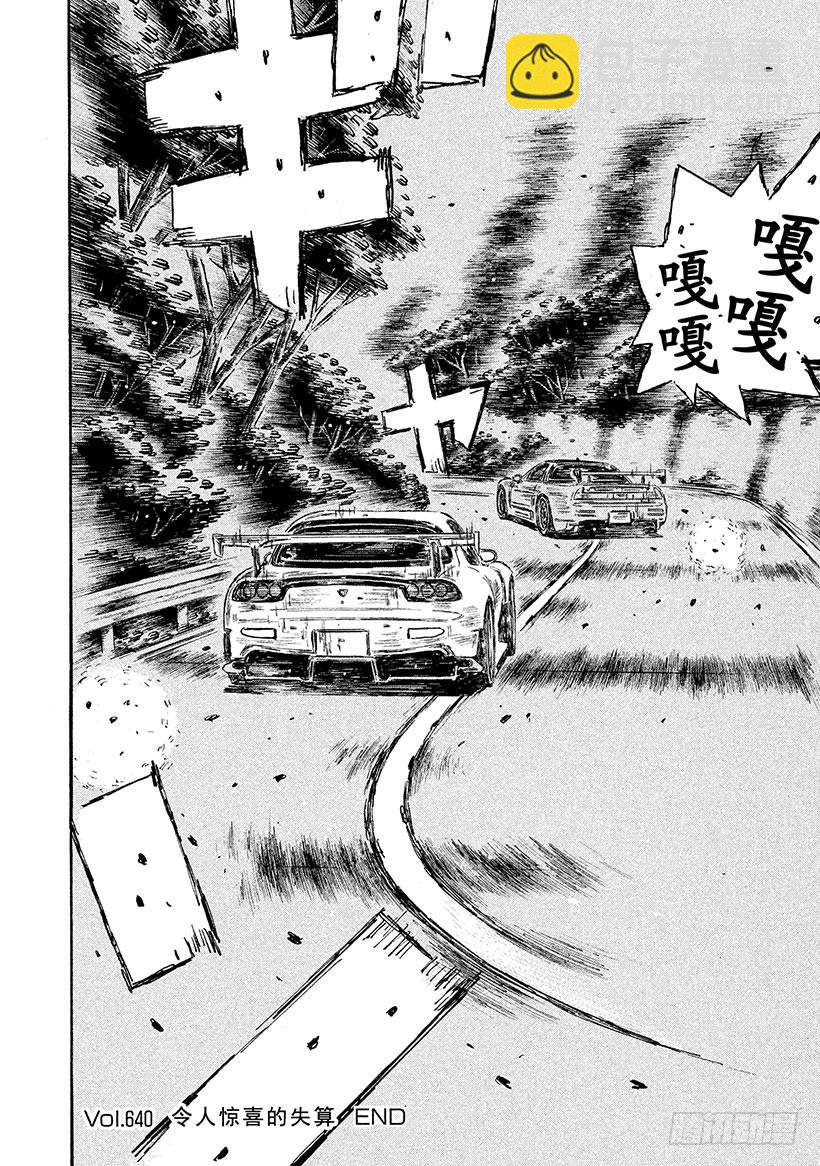 🍣头文字D Vol.640 令人欣喜的失算 第9页
