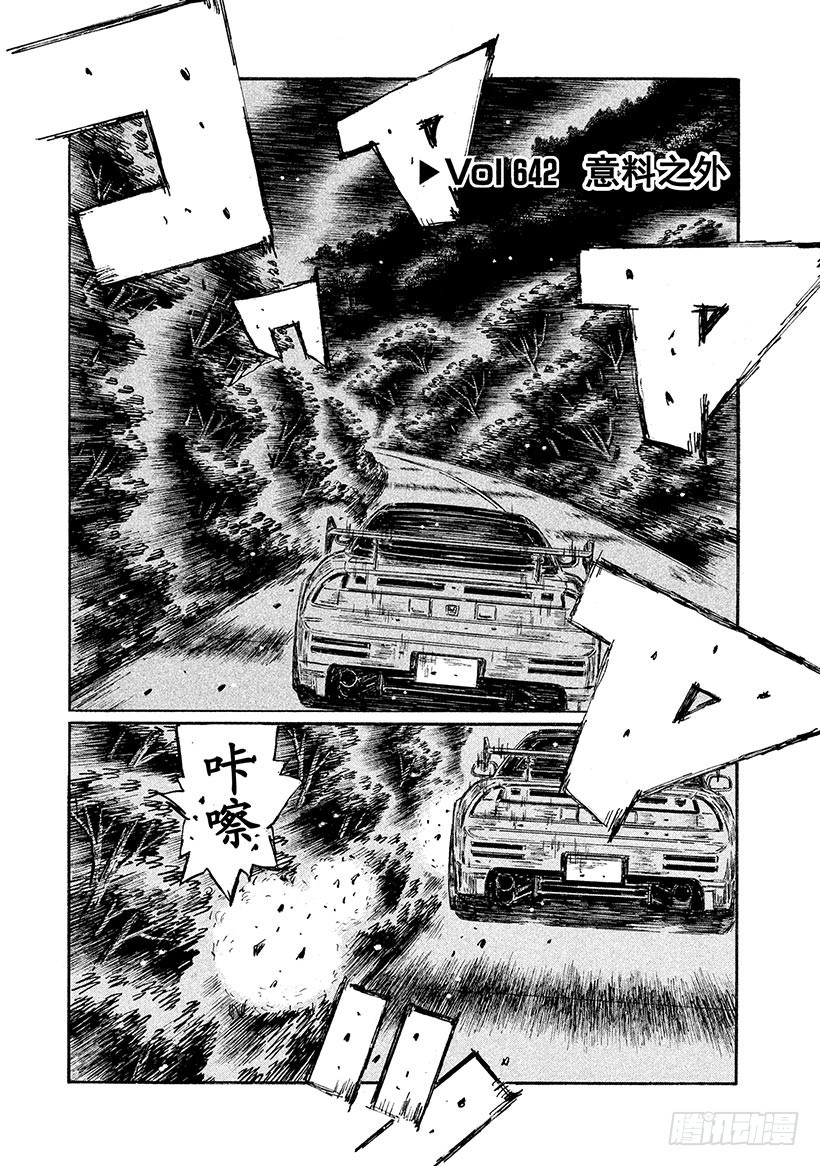 🍣头文字D Vol.642 预料之外 第1页