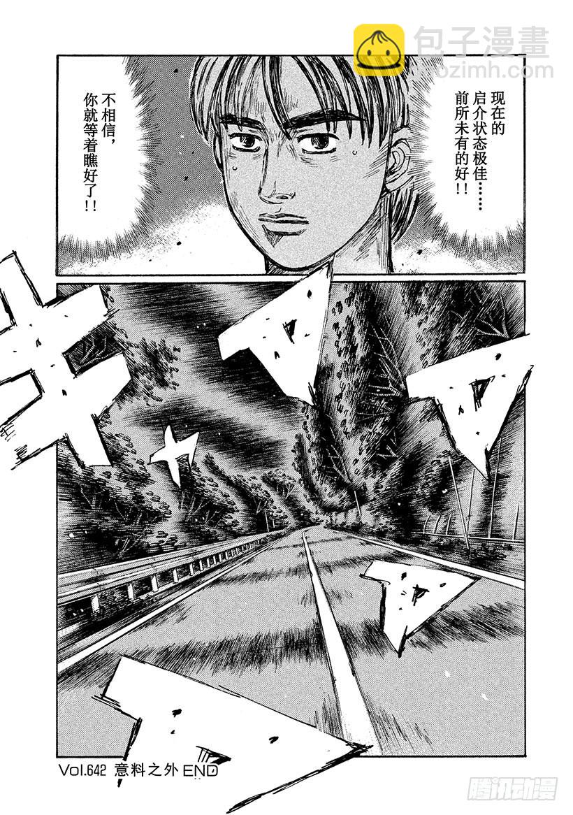 🍣头文字D Vol.642 预料之外 第8页