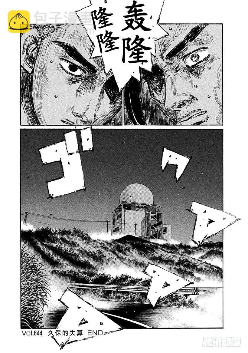 🍣头文字D Vol.644 久保的失算 第10页