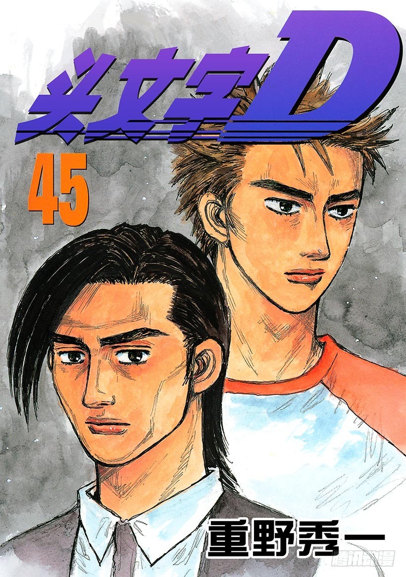 🍣头文字D Vol.650 焦躁 第1页