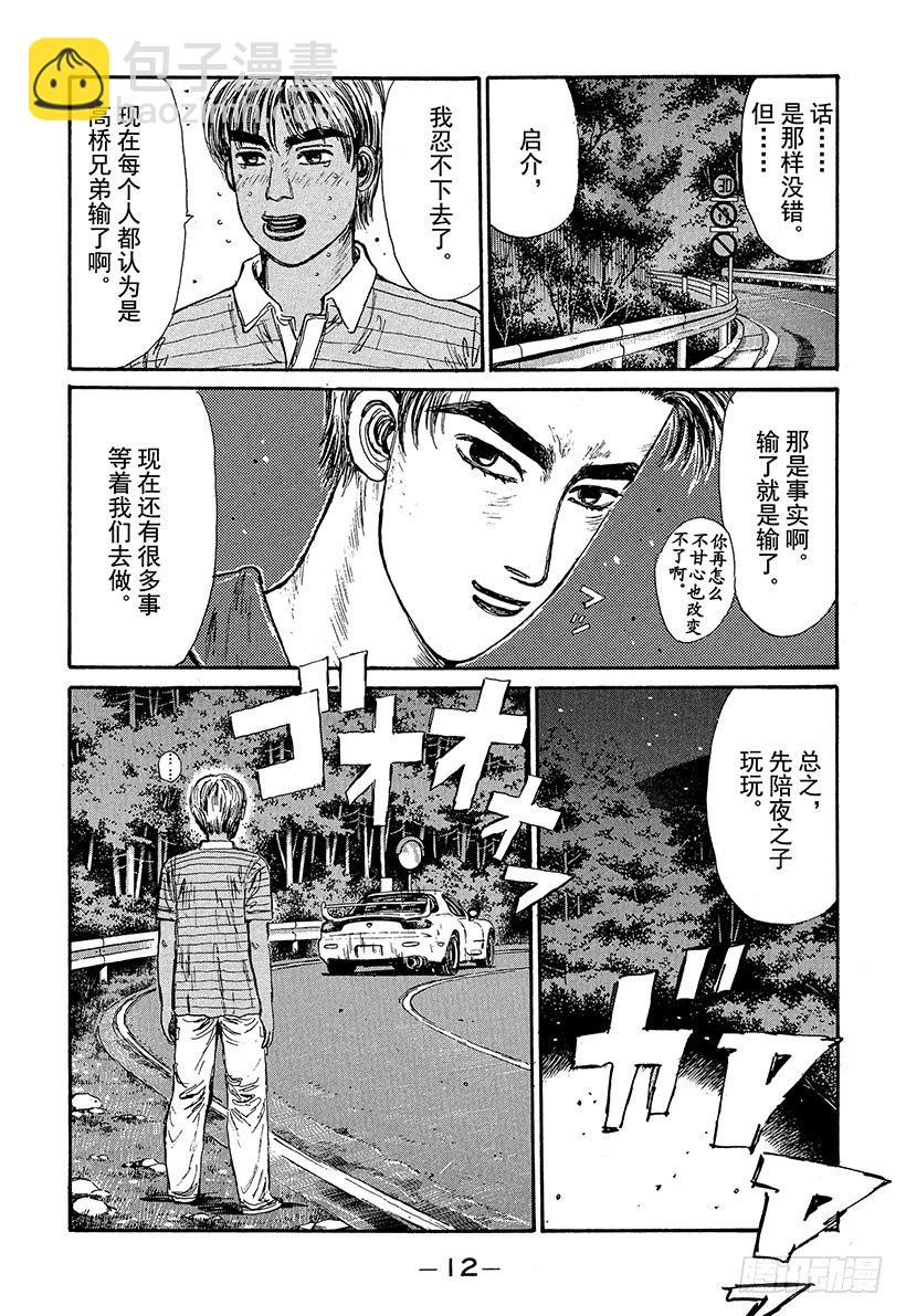 🍣头文字D Vol.66 高桥启介毫无死角！ 第11页